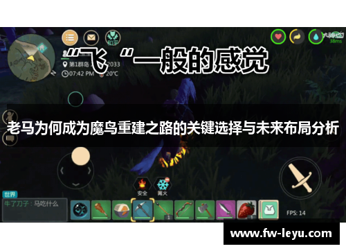 老马为何成为魔鸟重建之路的关键选择与未来布局分析