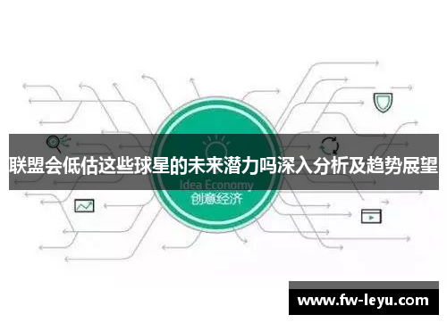 联盟会低估这些球星的未来潜力吗深入分析及趋势展望