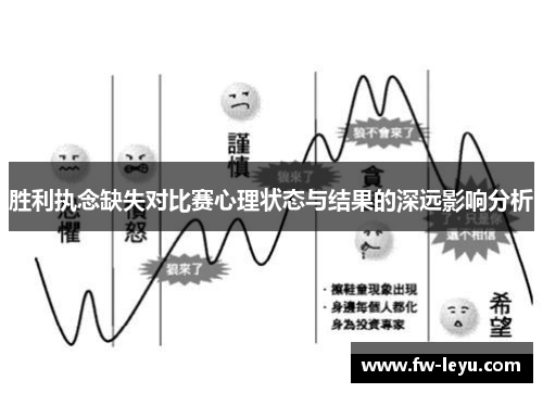胜利执念缺失对比赛心理状态与结果的深远影响分析