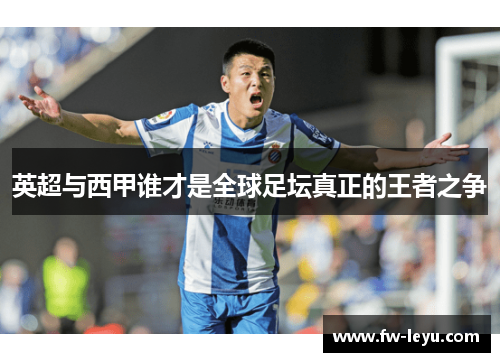 英超与西甲谁才是全球足坛真正的王者之争
