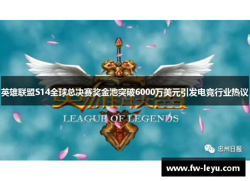 英雄联盟S14全球总决赛奖金池突破6000万美元引发电竞行业热议