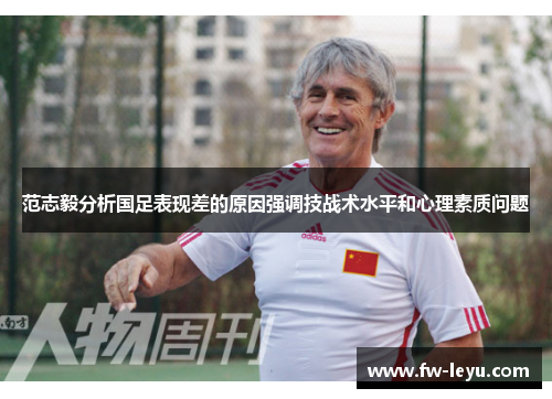 范志毅分析国足表现差的原因强调技战术水平和心理素质问题 范志毅分析国足表现差的原因强调技战术水平和心理素质问题