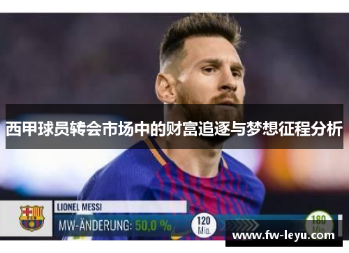 西甲球员转会市场中的财富追逐与梦想征程分析