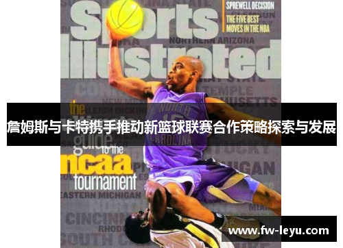 詹姆斯与卡特携手推动新篮球联赛合作策略探索与发展