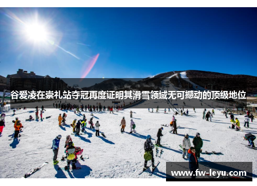谷爱凌在崇礼站夺冠再度证明其滑雪领域无可撼动的顶级地位 谷爱凌在崇礼站夺冠再度证明其滑雪领域无可撼动的顶级地位