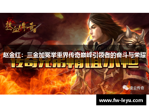 赵金红:三金加冕举重界传奇巅峰引领者的奋斗与荣耀 赵金红:三金加冕举重界传奇巅峰引领者的奋斗与荣耀