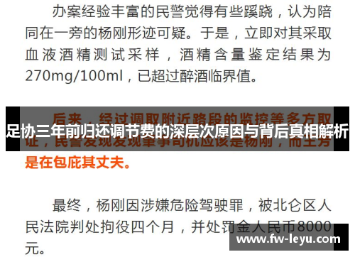 足协三年前归还调节费的深层次原因与背后真相解析 足协三年前归还调节费的深层次原因与背后真相解析