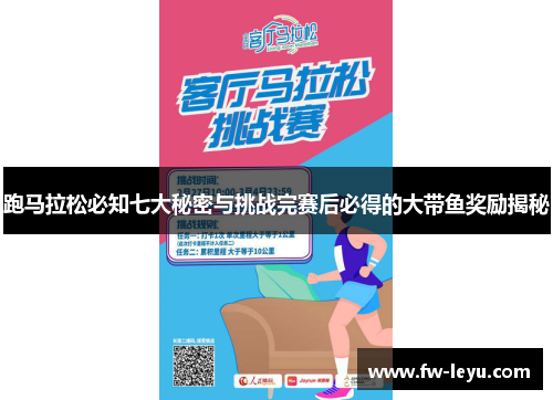 跑马拉松必知七大秘密与挑战完赛后必得的大带鱼奖励揭秘 跑马拉松必知七大秘密与挑战完赛后必得的大带鱼奖励揭秘