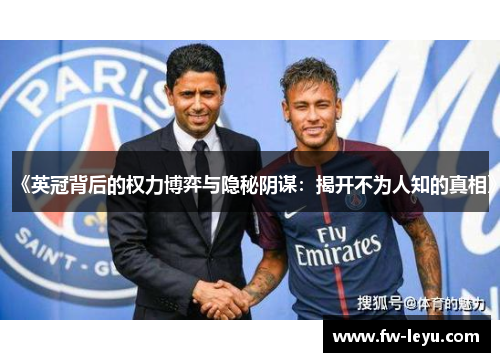 《英冠背后的权力博弈与隐秘阴谋:揭开不为人知的真相》 《英冠背后的权力博弈与隐秘阴谋:揭开不为人知的真相》