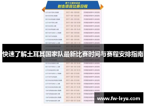 快速了解土耳其国家队最新比赛时间与赛程安排指南