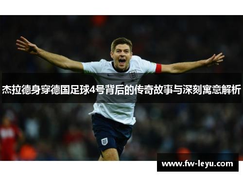 杰拉德身穿德国足球4号背后的传奇故事与深刻寓意解析