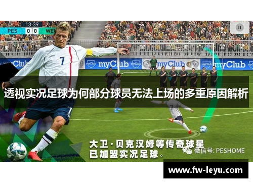 透视实况足球为何部分球员无法上场的多重原因解析