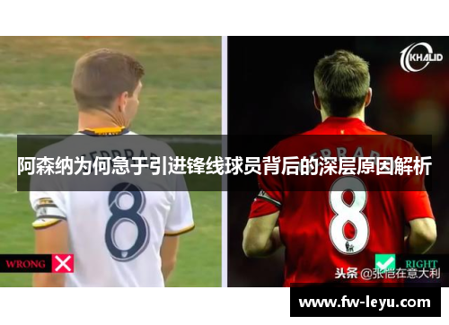 阿森纳为何急于引进锋线球员背后的深层原因解析