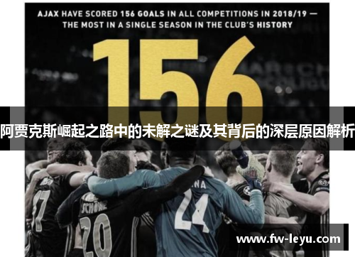 阿贾克斯崛起之路中的未解之谜及其背后的深层原因解析