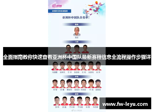 全面指南教你快速查看亚洲杯中国队最新赛程信息全流程操作步骤详