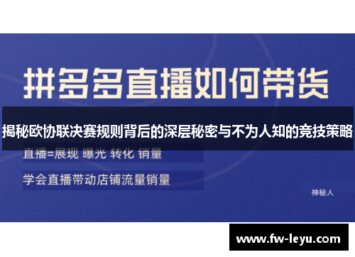 揭秘欧协联决赛规则背后的深层秘密与不为人知的竞技策略