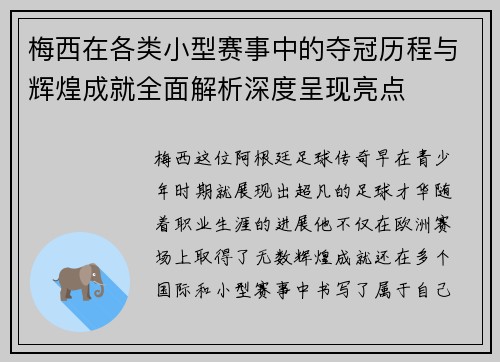 梅西在各类小型赛事中的夺冠历程与辉煌成就全面解析深度呈现亮点