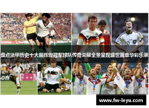 盘点法甲历史十大最辉煌冠军球队传奇荣耀全景呈现盛世篇章华彩乐录