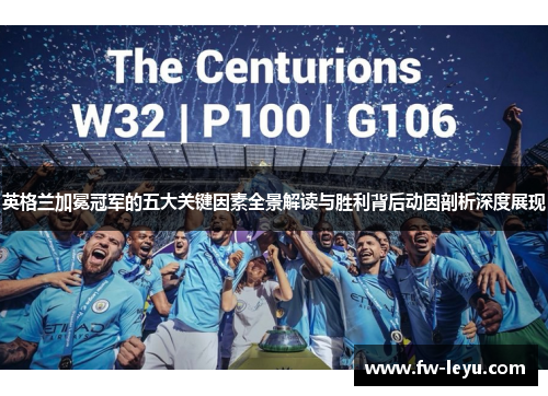 英格兰加冕冠军的五大关键因素全景解读与胜利背后动因剖析深度展现