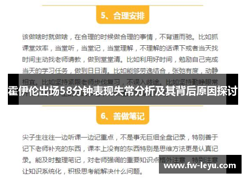 霍伊伦出场58分钟表现失常分析及其背后原因探讨