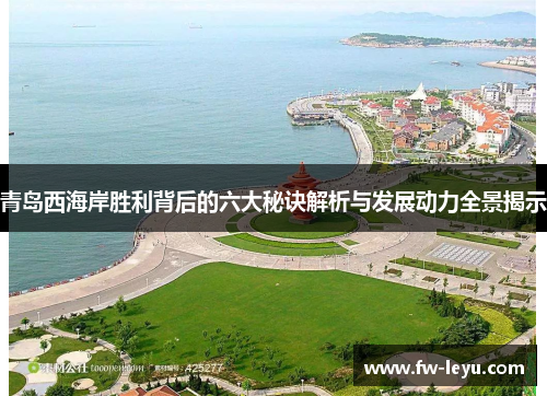 青岛西海岸胜利背后的六大秘诀解析与发展动力全景揭示