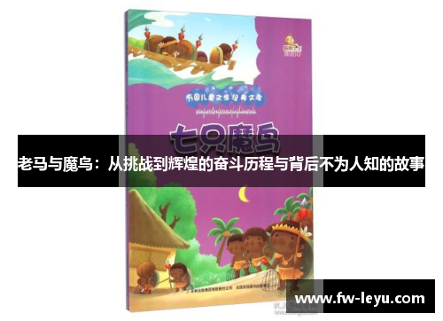 老马与魔鸟：从挑战到辉煌的奋斗历程与背后不为人知的故事