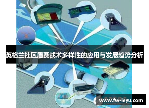 英格兰社区盾赛战术多样性的应用与发展趋势分析