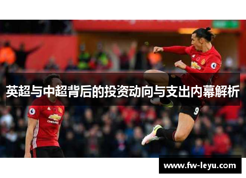 英超与中超背后的投资动向与支出内幕解析