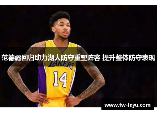 范德彪回归助力湖人防守重塑阵容 提升整体防守表现