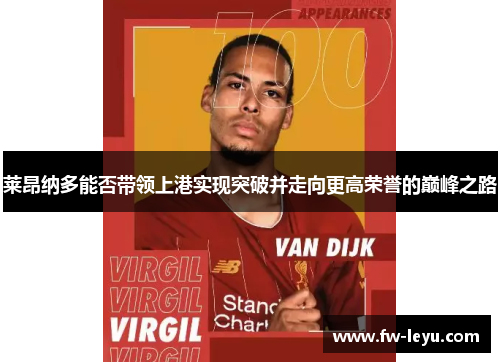 莱昂纳多能否带领上港实现突破并走向更高荣誉的巅峰之路