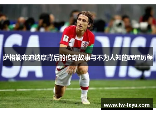 萨格勒布迪纳摩背后的传奇故事与不为人知的辉煌历程