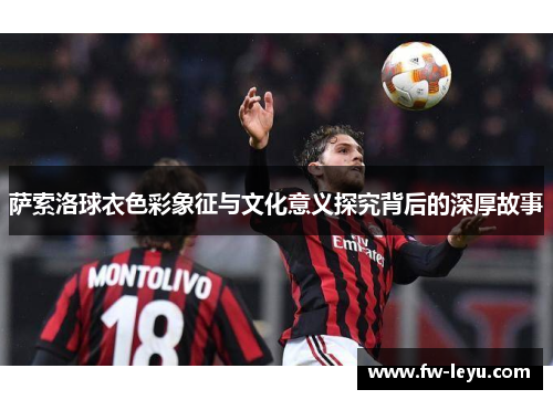 萨索洛球衣色彩象征与文化意义探究背后的深厚故事