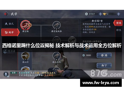 西格诺里踢什么位置揭秘 技术解析与战术运用全方位解析