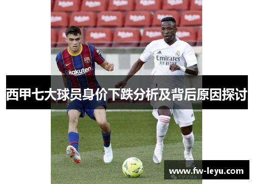 西甲七大球员身价下跌分析及背后原因探讨