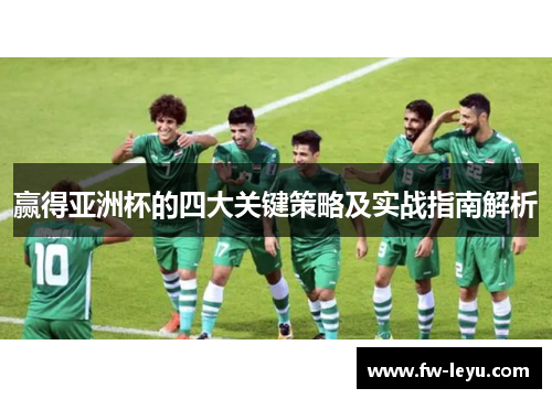 赢得亚洲杯的四大关键策略及实战指南解析