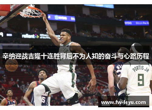 辛纳迎战吉隆十连胜背后不为人知的奋斗与心路历程