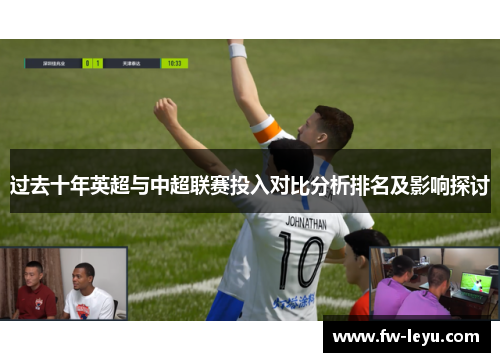 过去十年英超与中超联赛投入对比分析排名及影响探讨