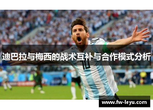 迪巴拉与梅西的战术互补与合作模式分析