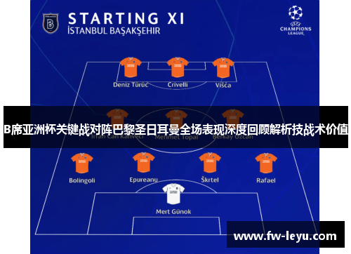 B席亚洲杯关键战对阵巴黎圣日耳曼全场表现深度回顾解析技战术价值