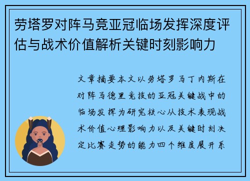 劳塔罗对阵马竞亚冠临场发挥深度评估与战术价值解析关键时刻影响力
