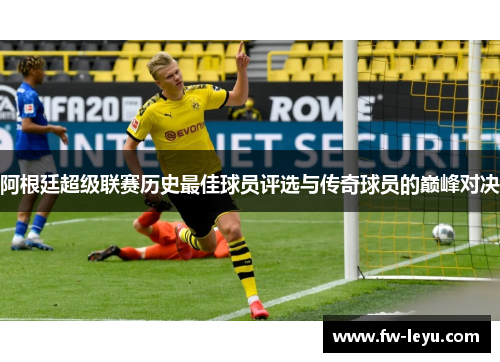 阿根廷超级联赛历史最佳球员评选与传奇球员的巅峰对决 阿根廷超级联赛历史最佳球员评选与传奇球员的巅峰对决