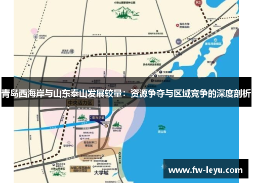 青岛西海岸与山东泰山发展较量:资源争夺与区域竞争的深度剖析 青岛西海岸与山东泰山发展较量:资源争夺与区域竞争的深度剖析