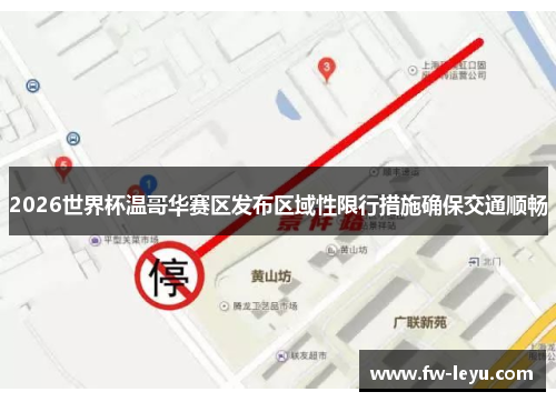 2026世界杯温哥华赛区发布区域性限行措施确保交通顺畅 2026世界杯温哥华赛区发布区域性限行措施确保交通顺畅
