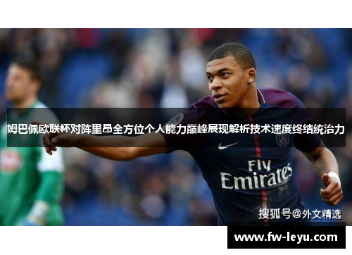 姆巴佩欧联杯对阵里昂全方位个人能力巅峰展现解析技术速度终结统治力