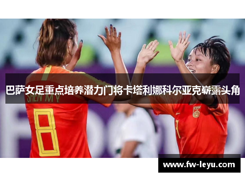 巴萨女足重点培养潜力门将卡塔利娜科尔亚克崭露头角 巴萨女足重点培养潜力门将卡塔利娜科尔亚克崭露头角