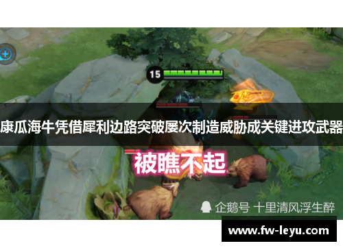 康瓜海牛凭借犀利边路突破屡次制造威胁成关键进攻武器