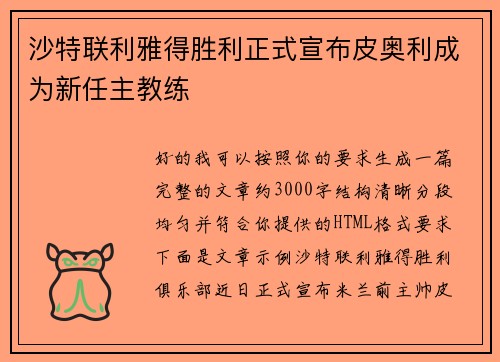 沙特联利雅得胜利正式宣布皮奥利成为新任主教练