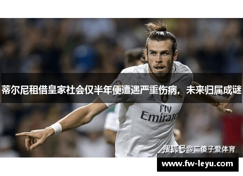 蒂尔尼租借皇家社会仅半年便遭遇严重伤病，未来归属成谜