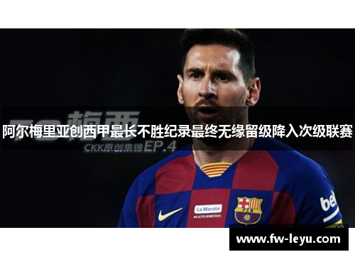 阿尔梅里亚创西甲最长不胜纪录最终无缘留级降入次级联赛 阿尔梅里亚创西甲最长不胜纪录最终无缘留级降入次级联赛