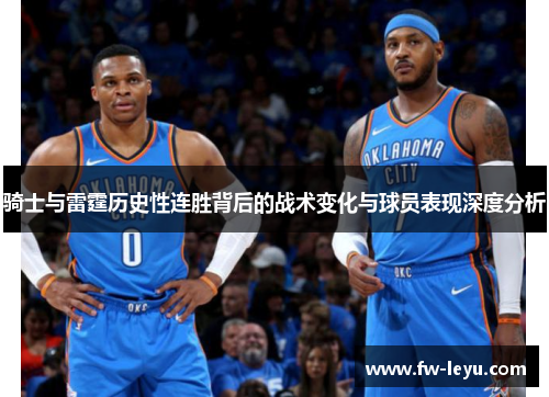 骑士与雷霆历史性连胜背后的战术变化与球员表现深度分析 骑士与雷霆历史性连胜背后的战术变化与球员表现深度分析